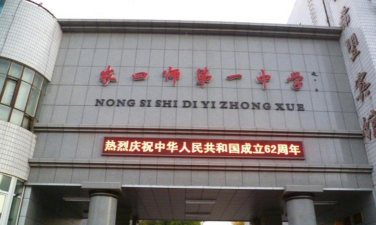 农四师一中环境