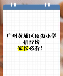 黄埔区南基小学环境