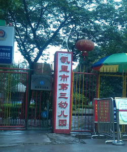 凯里市纺织有限责任公司幼儿园环境