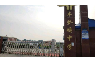 唐山市丰润区丰登坞中学环境