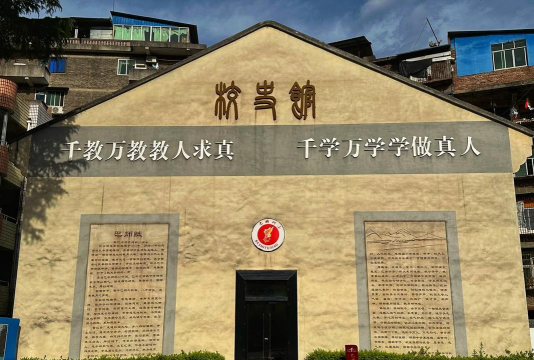 四川省巴中师范学校环境