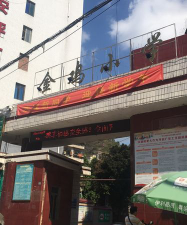 乐昌市坪石镇金鸡小学环境