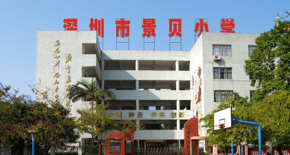 深圳市景贝小学环境