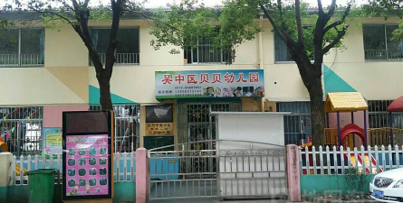 贝贝幼儿园环境
