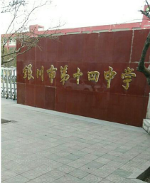 银川市十四中环境