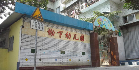 深圳市罗湖区坳下幼儿园环境