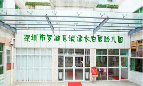 深圳市罗湖区城建太白居幼儿园环境
