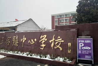 三合镇三合中心学校环境