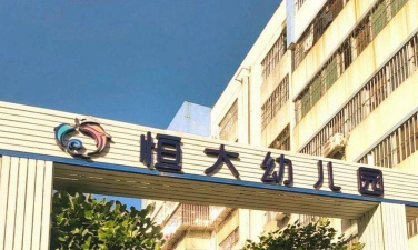 南宁恒大幼儿园环境