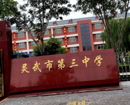 灵武市第三中学环境