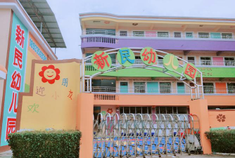 新民幼儿园环境