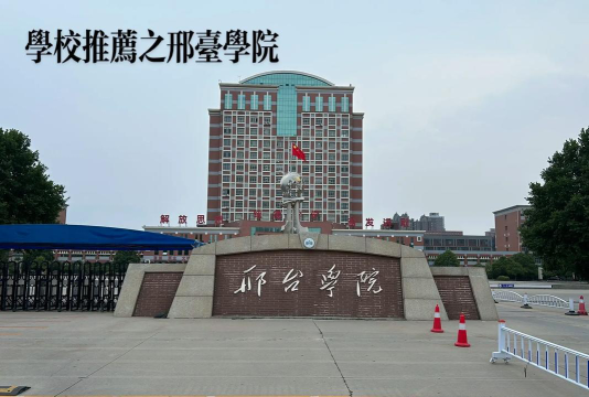 邢台学院环境