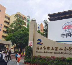 海口市琼山第二小学环境