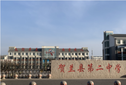 贺兰县第二中学环境