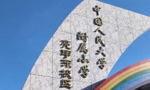 北京中国人民大学附属小学亮甲店分校环境