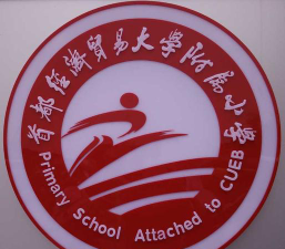 北京首都经济贸易大学附属小学环境