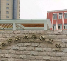 北京丰台区太平桥第二小学环境