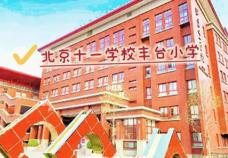 北京十一学校丰台小学环境