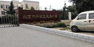 北京丰台区槐房小学环境
