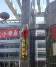 舜陵镇三小环境