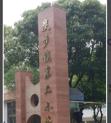 炭步镇二小环境