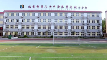 北京市第八十中学枣营分校(小学部)环境