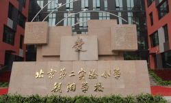 北京第二实验小学朝阳学校环境