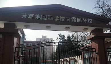 北京芳草地国际学校甘露园分校小学部(本部)环境