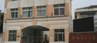 上海奉城第二小学环境