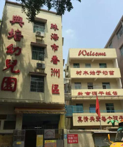 典培(私立)幼儿园环境