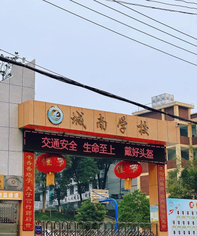 城南学校环境