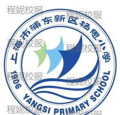 上海杨思小学环境
