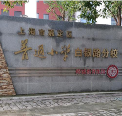 上海嘉定区普通小学白银路分校环境