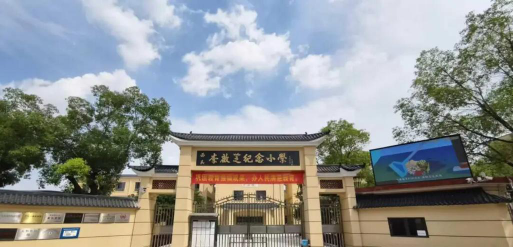 广州市花都区狮岭镇西头李启芝小学环境