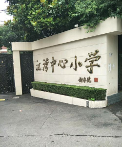 上海宝山区江湾中心校环境