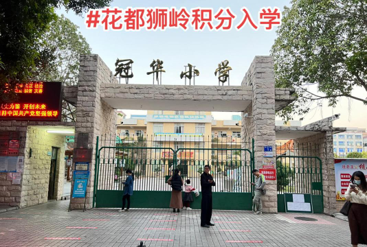 广州市花都区狮岭镇冠华小学环境