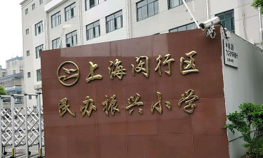上海振兴小学环境
