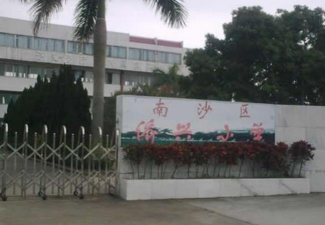 广州市南沙区侨兴小学环境