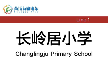 广州市黄埔区长岭居小学环境