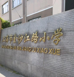 上海金沙江路小学环境