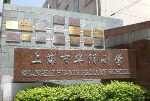 上海华阴小学环境