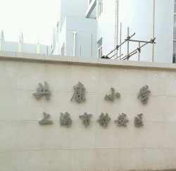上海共康小学环境