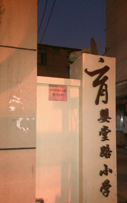 上海育婴堂路小学环境