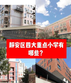 上海静安小学环境