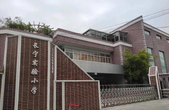上海长宁实验小学环境