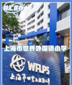 上海市世界外国语小学环境