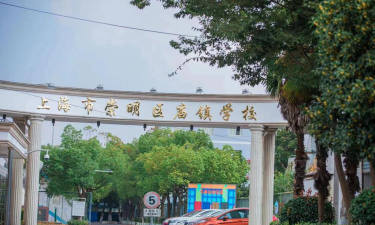 上海崇明区庙镇小学环境