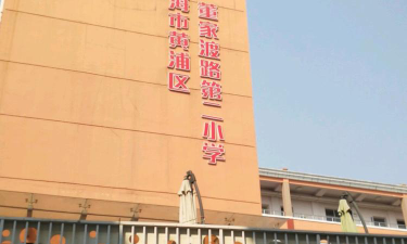 上海黄浦区董家渡路第二小学环境