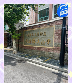 上海黄浦区梅溪小学环境