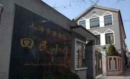 上海黄浦区回民小学环境